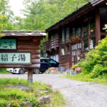 長野県「日帰り入浴」稲子湯温泉