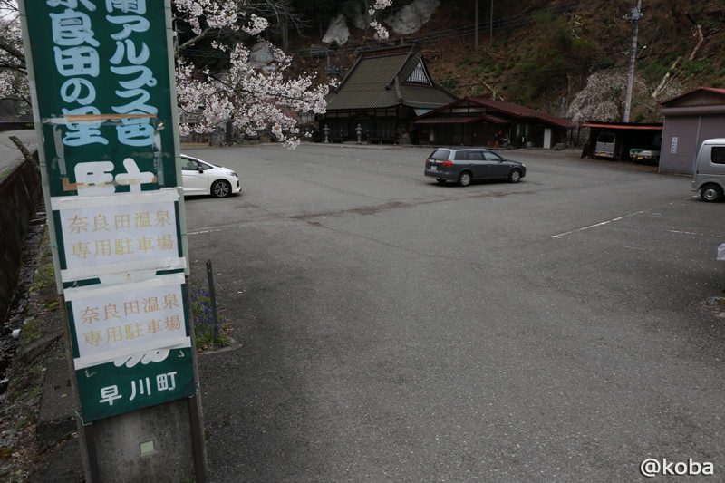 02 奈良田の里温泉 専用駐車場