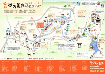 四万温泉の散策に便利な湯散歩マップ