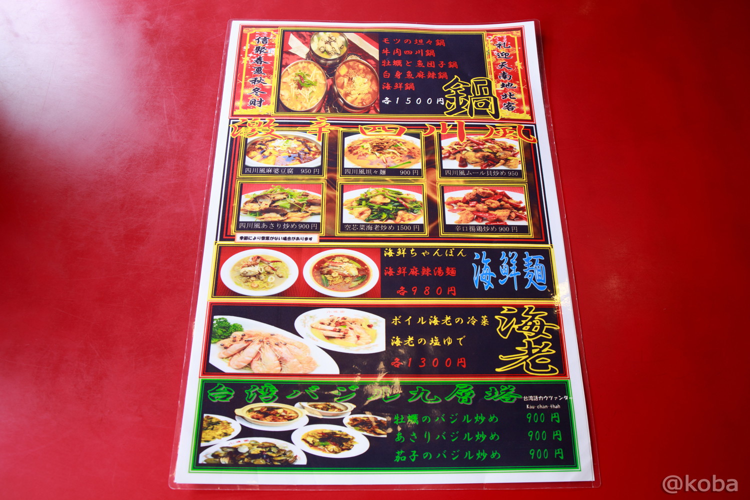 メニュー 値段 小岩 台湾料理 小味園(しょうみえん) 本店│こばフォトブログ
