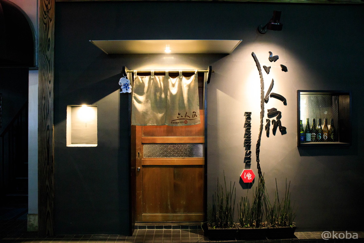 外観写真 東京 小岩 六人衆(ROKUNIN SYU) 日本酒│こばフォトブログ