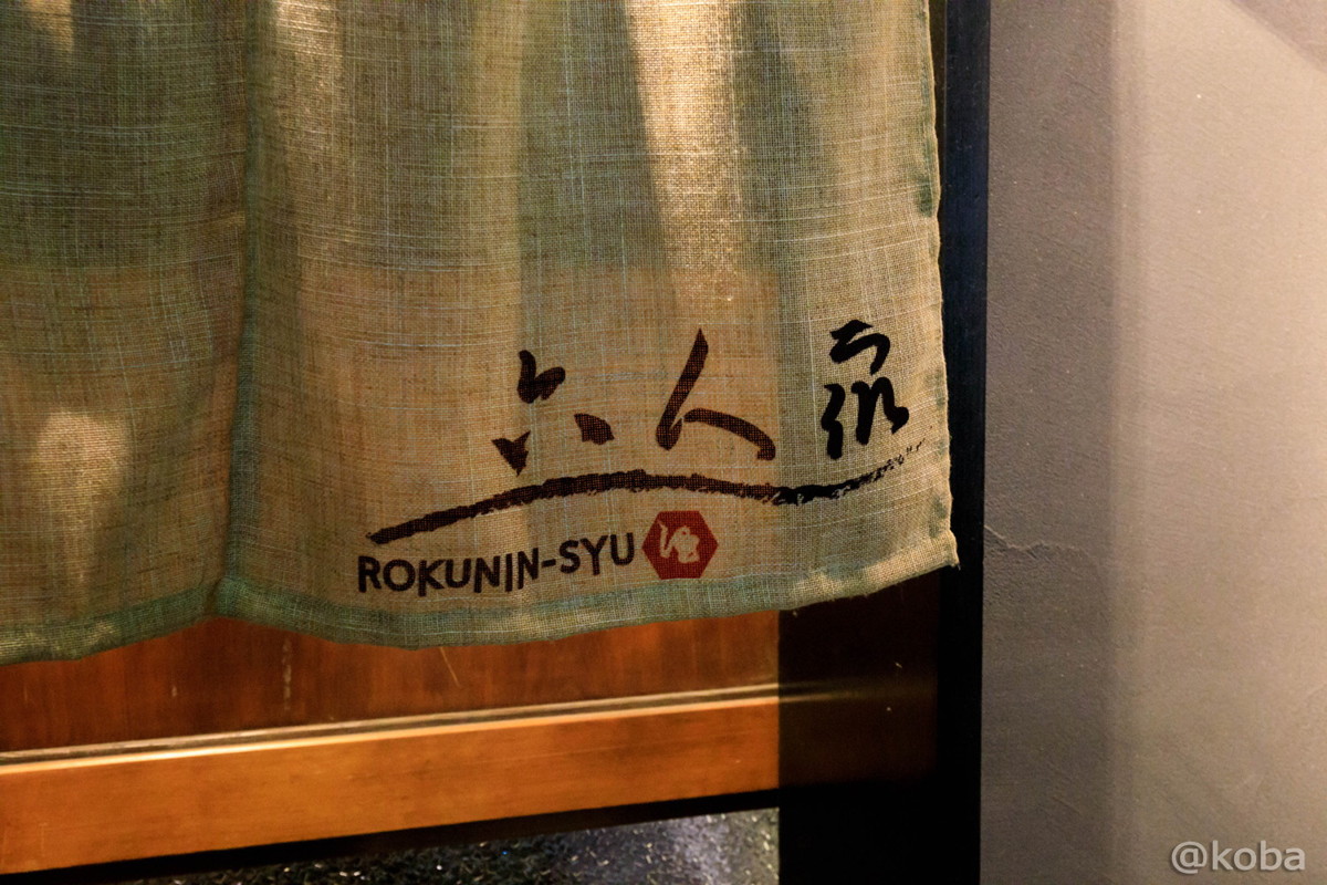コスパ良し！ 六人衆 暖簾の写真 東京小岩呑み歩き食べ歩き 六人衆 日本酒のお店│こばフォトブログ
