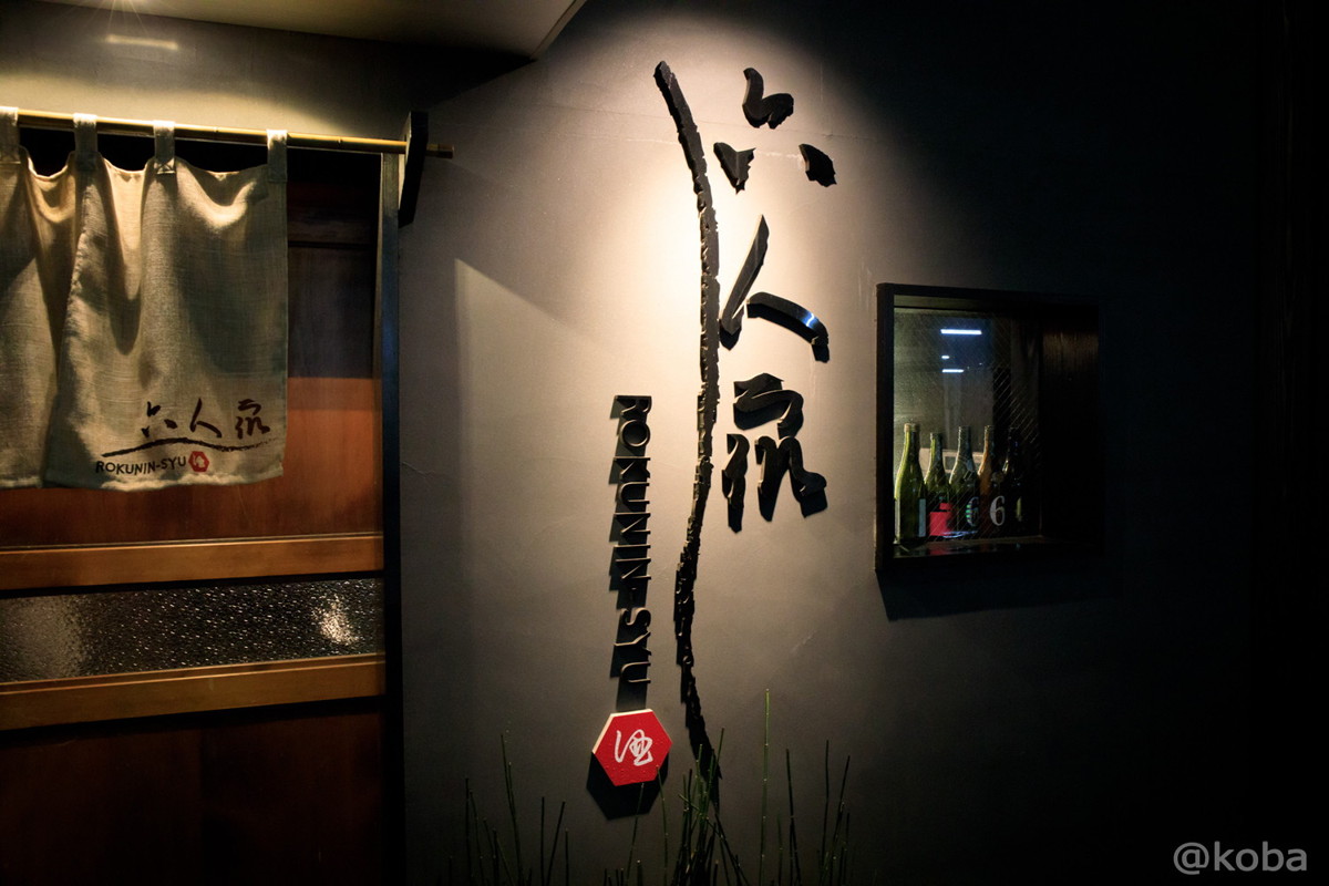入り口の写真_小岩 六人衆 ROKUNINSYU 日本酒(sake)
