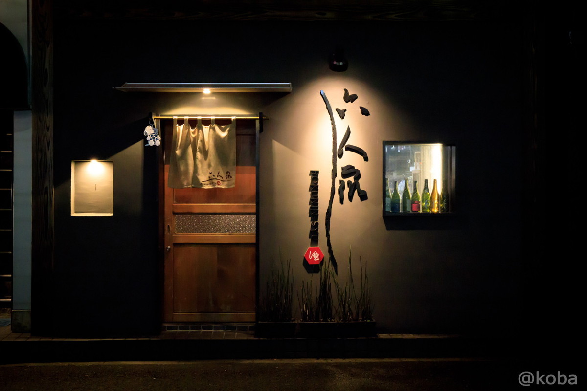 外観の写真_こいわ(koiwa) ろくにんしゅう(rokuninsyu) 日本酒(sake) 住所:東京都江戸川区西小岩１丁目１９−３６
