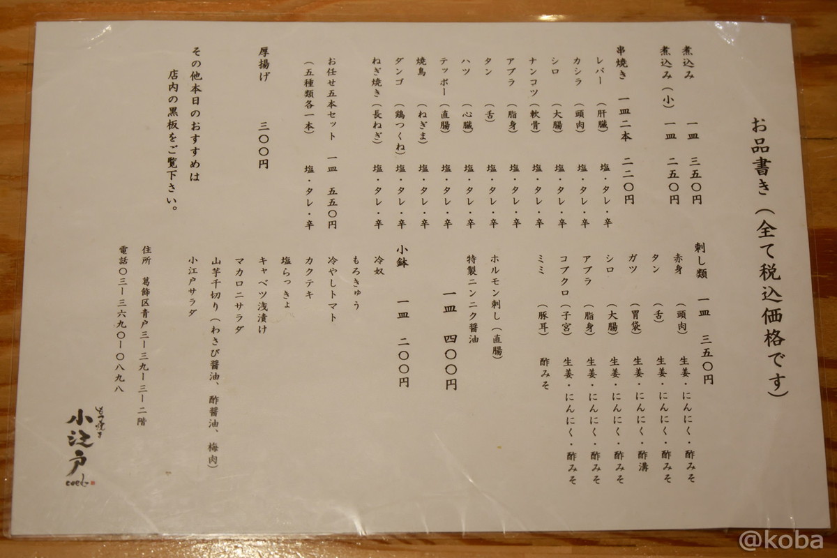 青砥 安くて美味い 小江戸 Coedo もつ焼き こばフォトブログ 自分らしく自由気ままに 青砥 安くて美味い 小江戸 Coedo もつ焼き こばフォトブログ 自分らしく自由気ままに