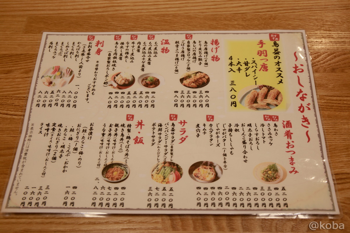 新小岩 安くて美味い 大衆酒蔵 鳥益 とります 焼鳥 居酒屋 禁煙個室席 こばフォトブログ 自分らしく自由気ままに 新小岩 安くて美味い 大衆酒蔵 鳥益 とります 焼鳥 居酒屋 禁煙個室席 こばフォトブログ 自分らしく自由気ままに