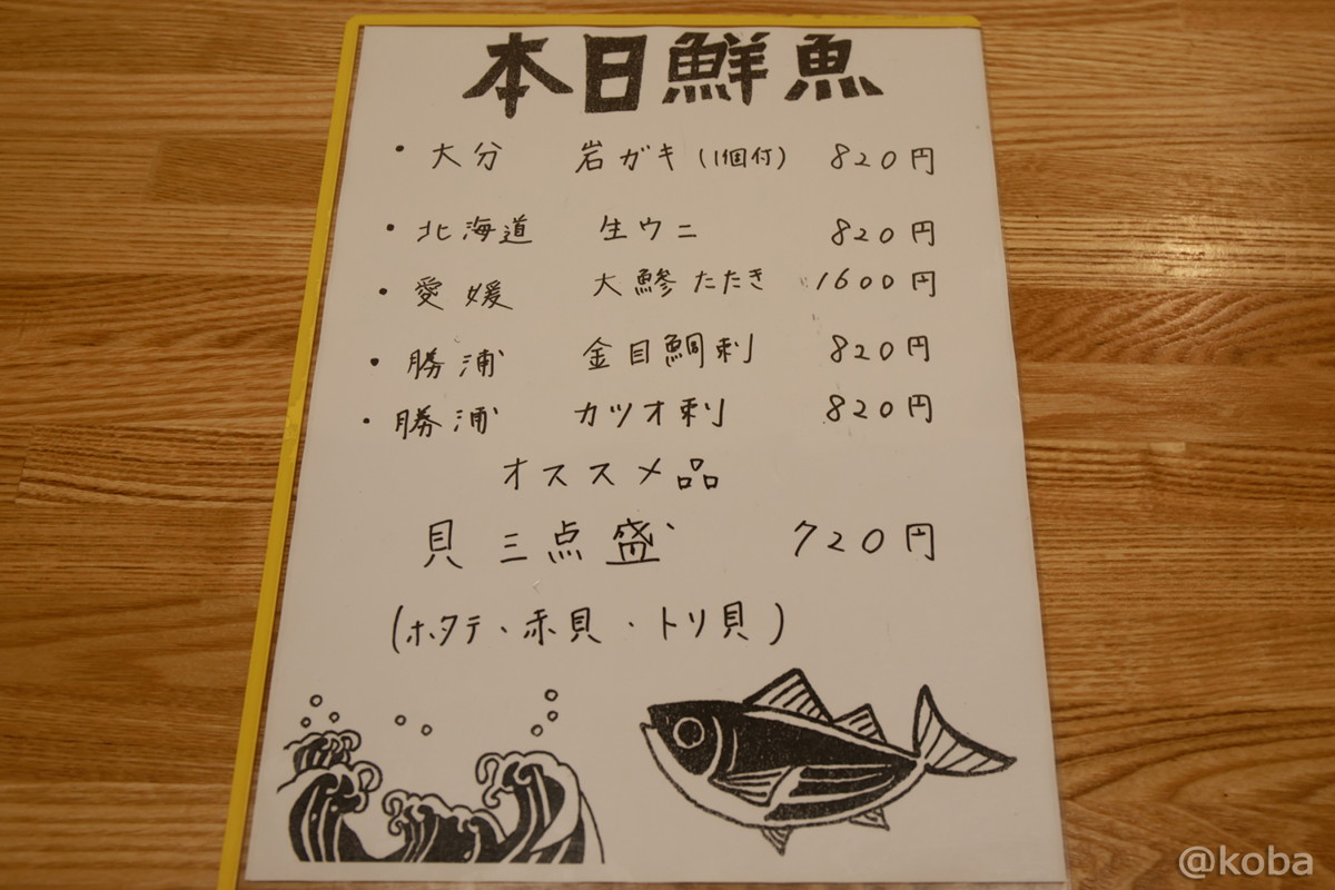メニュー（本日の鮮魚） 値段 価格│鳥益(とります)│焼鳥 居酒屋│東京│新小岩ブログ