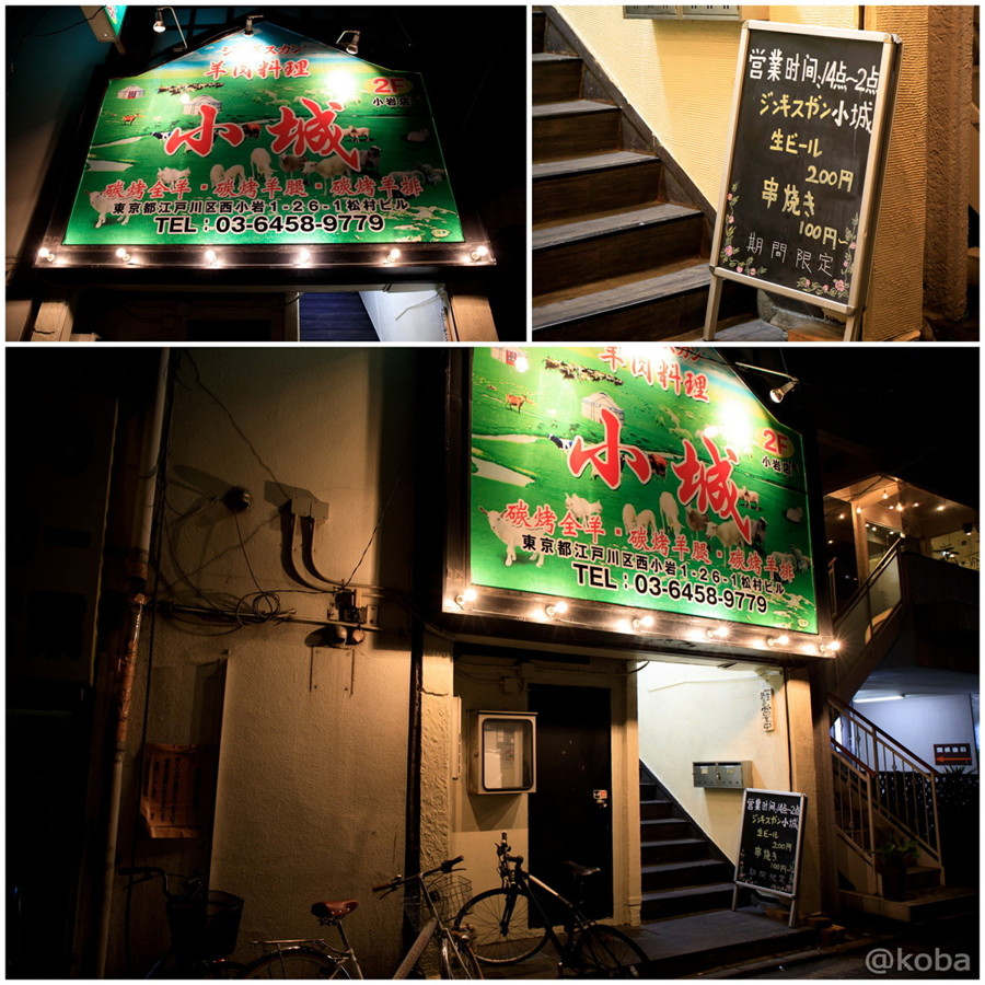 外観の写真│小城(おしろ)│ジンギスカン│羊肉料理│東京江戸川区│小岩ブログ
