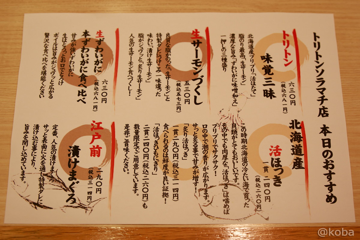 オススメメニュー│回転寿司トリトン 東京スカイツリー・ソラマチ店│北海道の回転寿司ランチ│墨田区│こばブログ