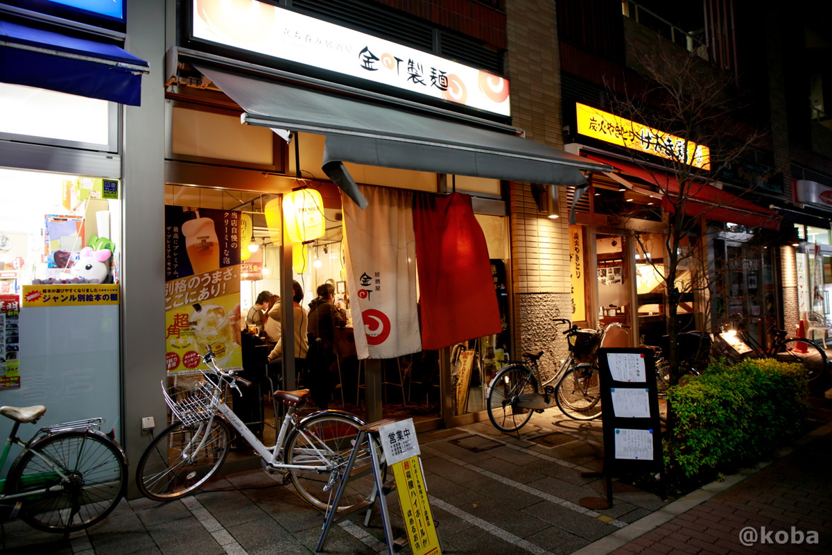 金町 ラーメン居酒屋 金町製麺 39おつまみと牛香る味噌そば こばフォトブログ 自分らしく自由気ままに