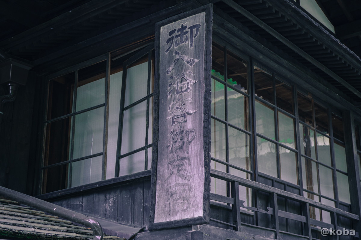 レトロな看板 法師温泉 長寿館 ほうしおんせんちょうじゅかん 群馬県