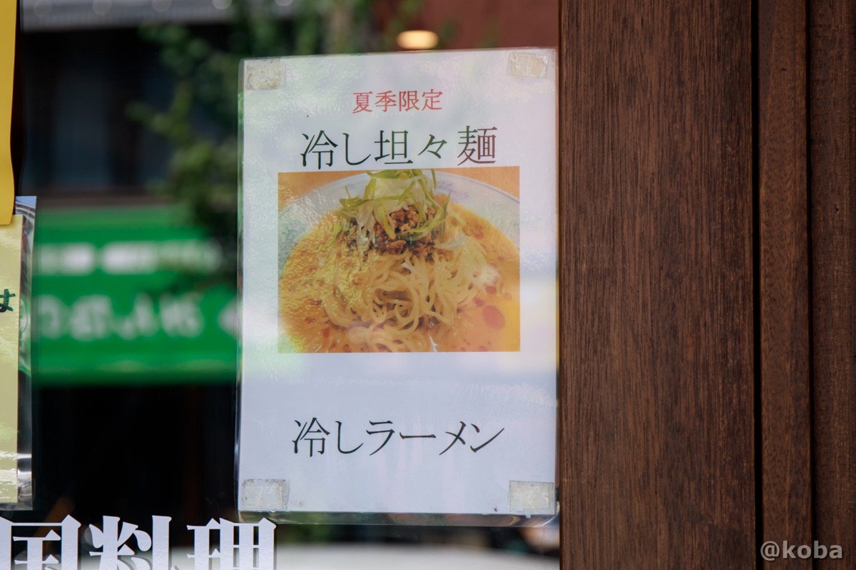 新小岩 夏メニュー 冷やし担々麺 中国料理 大三元 こばフォトブログ 自分らしく自由気ままに