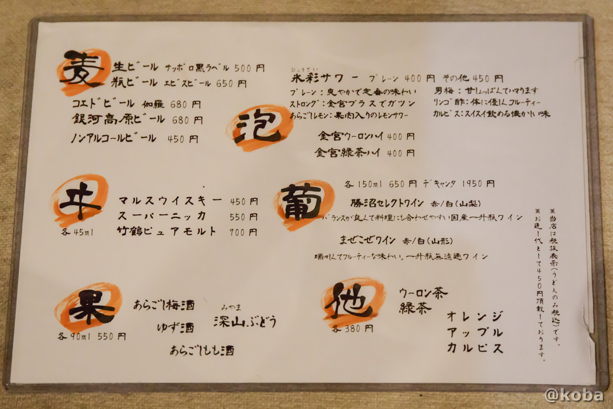 ドリンクメニュー 錦糸町 しゅはり 石臼挽きうどん 和食 東京