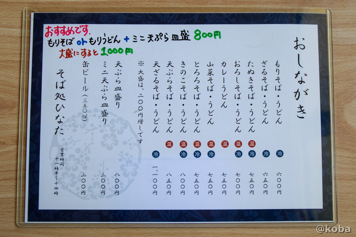 メニューの写真 そば処ひなた 栃木 日光 ブログ