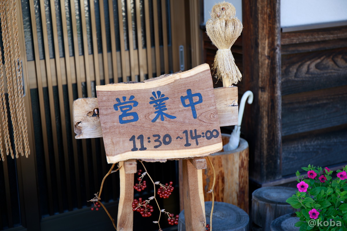 営業時間 11:30～14:00 そば処ひなた 栃木 日光 ブログ