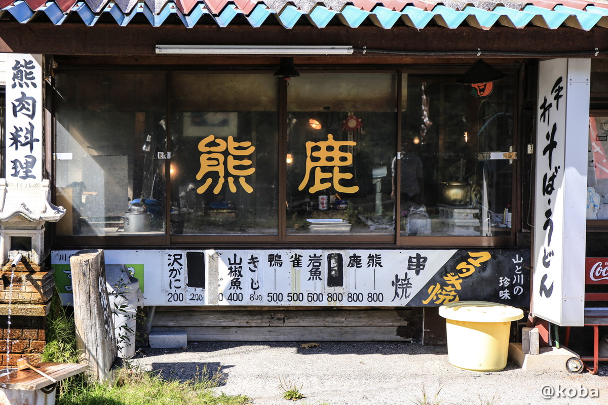 外観 メニューと看板 またぎの里 栃木 川俣 日光 ブログ
