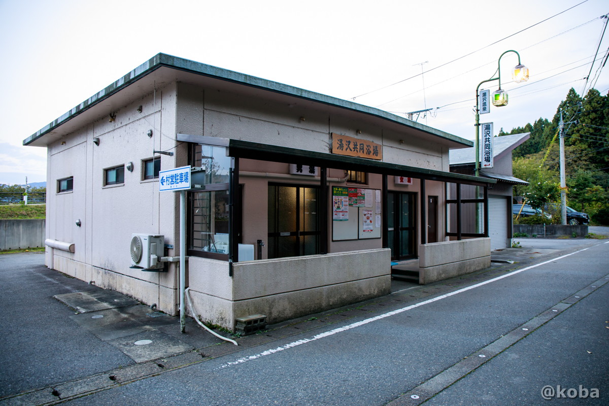 外観の写真│湯沢共同浴場（ゆざわきょうどうよくじょう）│新潟県 温泉ブログ