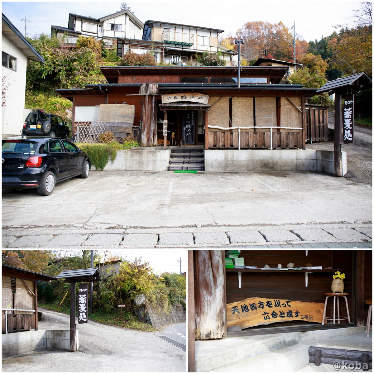 外観の写真│そば処 六合 野のや（くに ののや）│和食 蕎麦│群馬 吾妻郡中之条町 ブログ