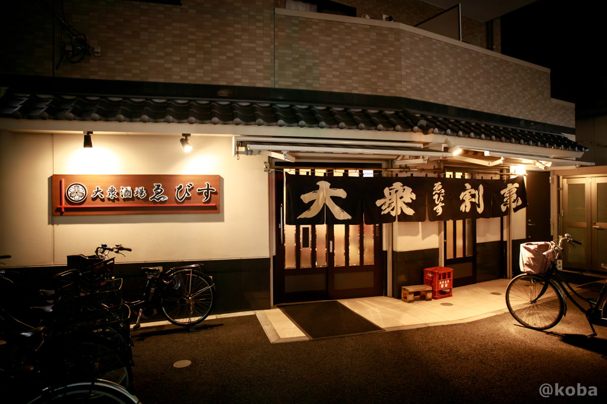 外観の写真│大衆酒場 ゑびす（えびす）居酒屋 和食│東京葛飾区 四つ木