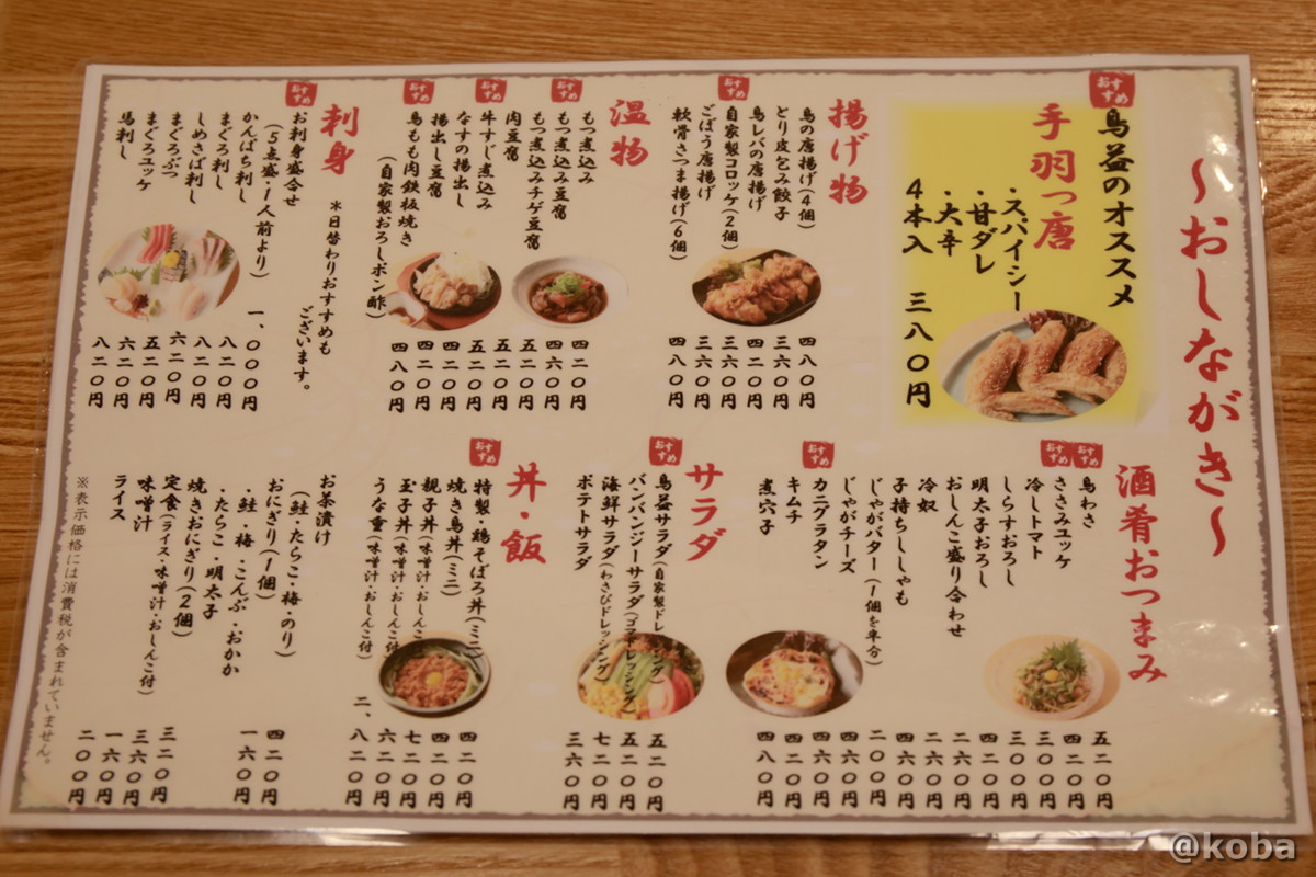 メニューの写真｜大衆酒蔵 鳥益（とります）焼鳥・居酒屋｜東京都葛飾区・新小岩