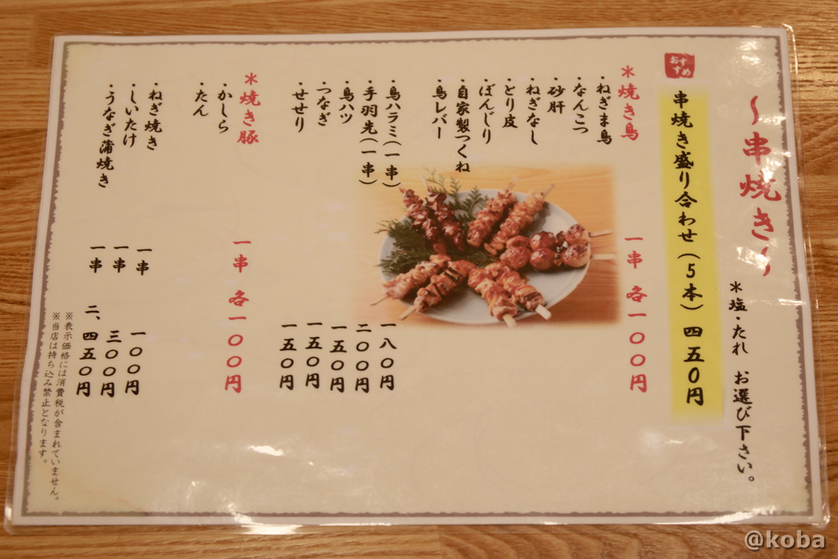 串焼きメニューの写真｜大衆酒蔵 鳥益（とります）焼鳥・居酒屋｜東京都葛飾区・新小岩