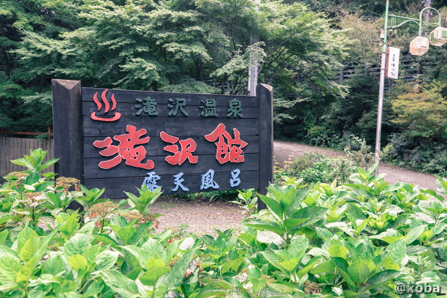 群馬 源泉かけ流しの水風呂 日帰りもok 滝沢温泉 滝沢館 日本秘湯を守る会 こばフォトブログ 自分らしく自由気ままに