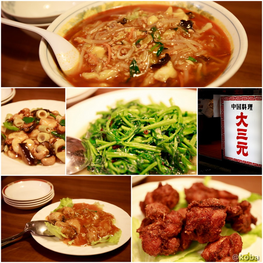 中華料理の写真 中国料理 大三元(だいさんげん)東京都葛飾区・新小岩駅|こばフォトブログ