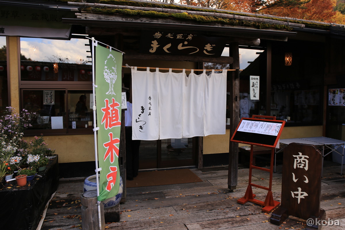 蕎麦匠房 まくらぎ 入り口写真｜マクラギ ソバ ショウボウ タクミボウ （Soba makuragi yakushi-hatago）｜薬師温泉 旅籠（ヤクシオンセン ハタゴ）和食｜〒377-0933 群馬県吾妻郡東吾妻町本宿３３３０−２０｜こばフォトブログ