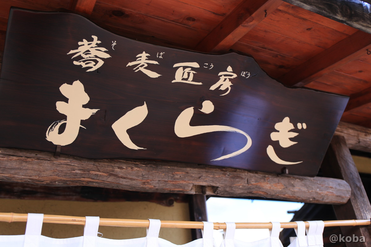木製の看板の写真｜蕎麦匠房 まくらぎ（Soba makuragi yakushi-hatago）｜薬師温泉 旅籠（はたご）和食｜〒377-0933 群馬県吾妻郡東吾妻町本宿３３３０−２０｜こばフォトブログ