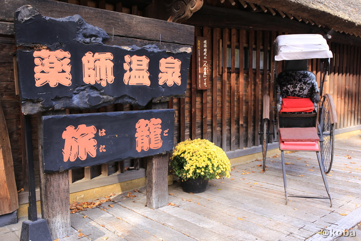 看板と明治の人力車の写真｜薬師温泉 旅籠（やくしおんせん はたご yakushi-hatago）｜和食｜〒377-0933 群馬県吾妻郡東吾妻町本宿３３３０−２０｜こばフォトブログ