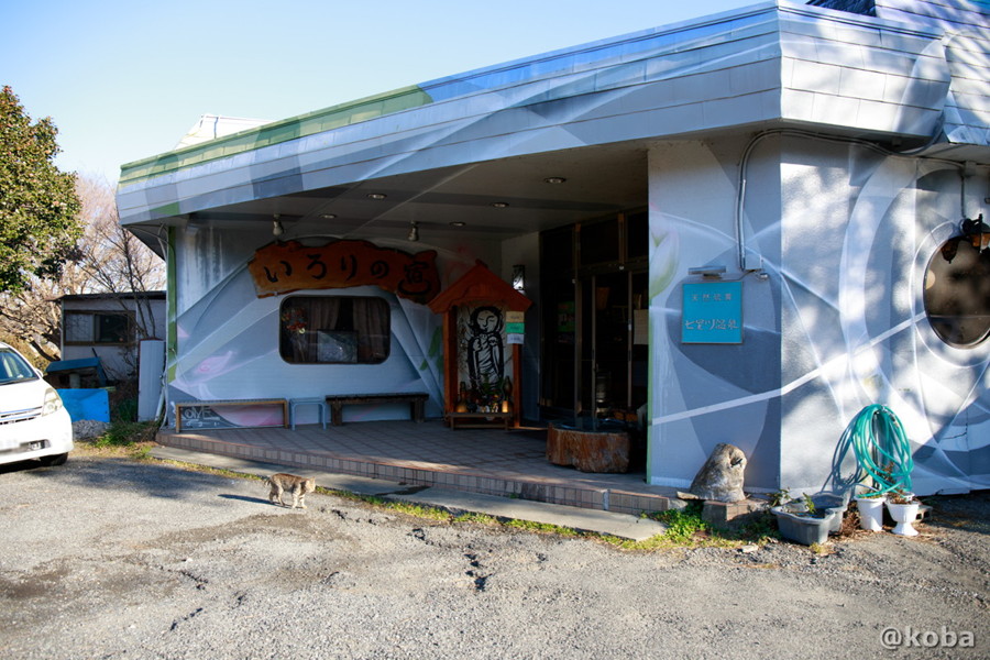 いろりの宿 七里川温泉 外観、正面出入口。猫がゆっくり歩いています。