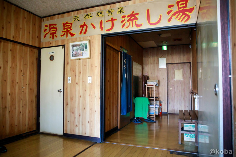 2階に上がり、まず目に入った「天然硫黄泉、源泉かけ流し湯」のお大きな表示。