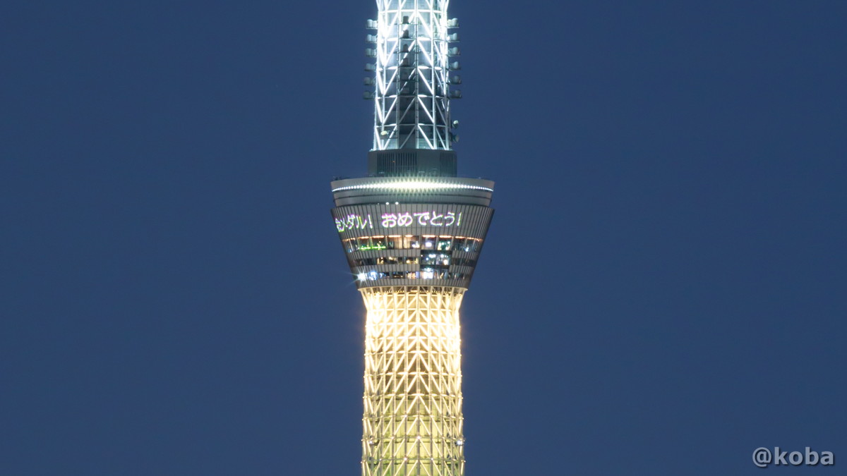 天望デッキにレーザーマッピングよる「金メダル！ おめでとう！」の文字。