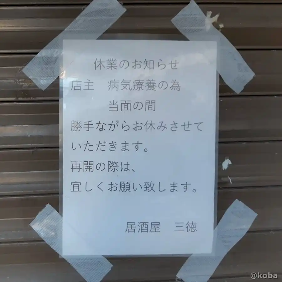 店頭のシャッターに張り出された、居酒屋 三徳の 休業のお知らせ。