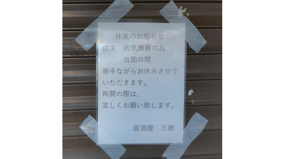 居酒屋 三徳の 休業の張り紙