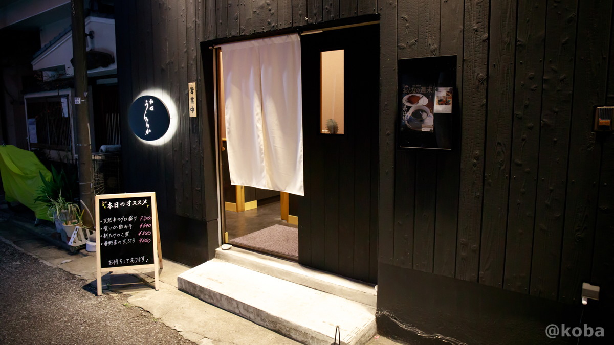 新小岩駅南口から徒歩9分ほどの場所にある和食料理店、「和心うららか」の外観写真。