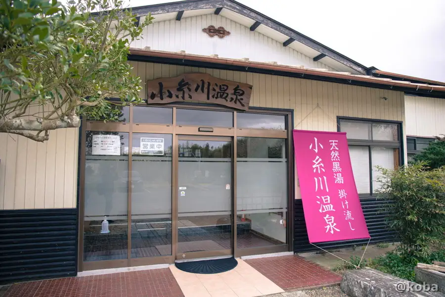 千葉県君津市の「小糸川温泉」の玄関入り口。横には、「小糸川温泉 天然黒湯 掛け流し」と書かれた垂れ幕が下がっている。