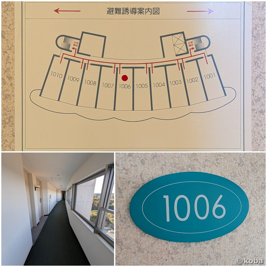 ホテルハーヴェスト勝浦の緩やかにカーブした廊下と、避難誘導案内図、1006号室のルームプレートをまとめた3枚のコラージュ写真。