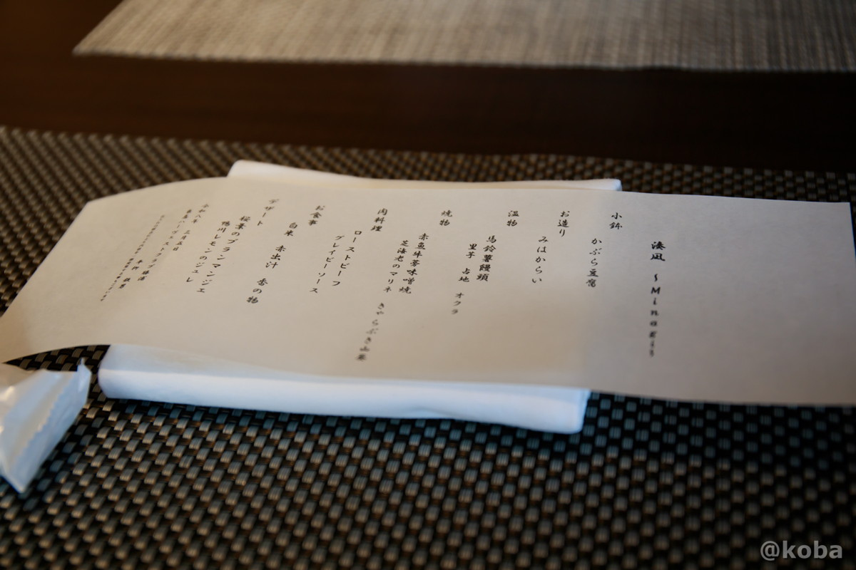 ホテルハーヴェスト勝浦の夕食コース「湊凪 ~Minagi~」のお品書きの写真。