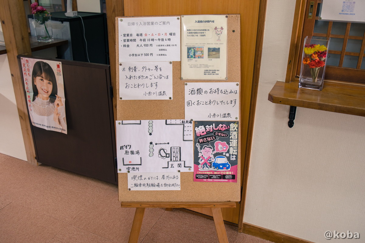 小糸川温泉の館内に掲示された、タトゥー不可やお酒の持ち込み禁止、喫煙所の案内などが書かれた施設利用の注意事項。