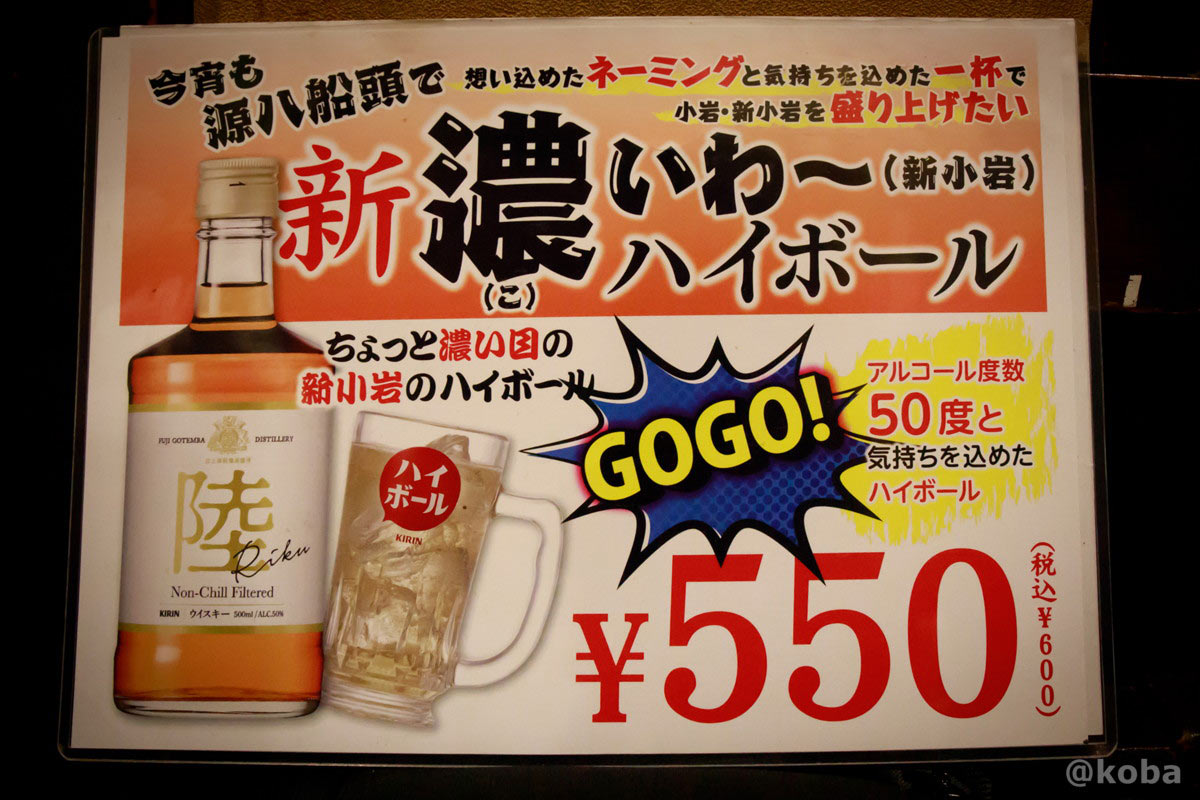 濃いめの味わいが楽しめるご当地ドリンク「新濃(こ)いわ~ハイボール(550円)」が書かれたドリンクメニュー
