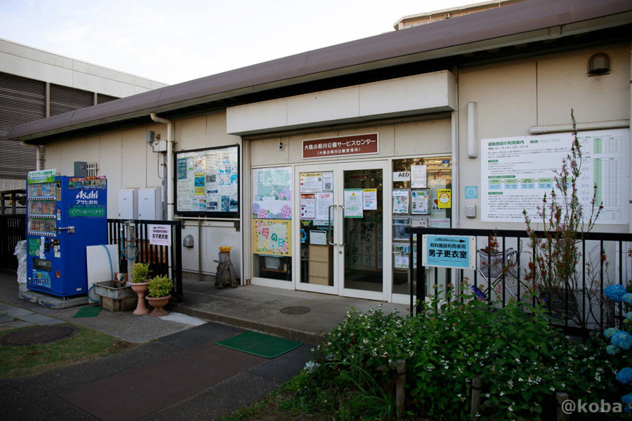 大島小松川公園サービスセンターの外観