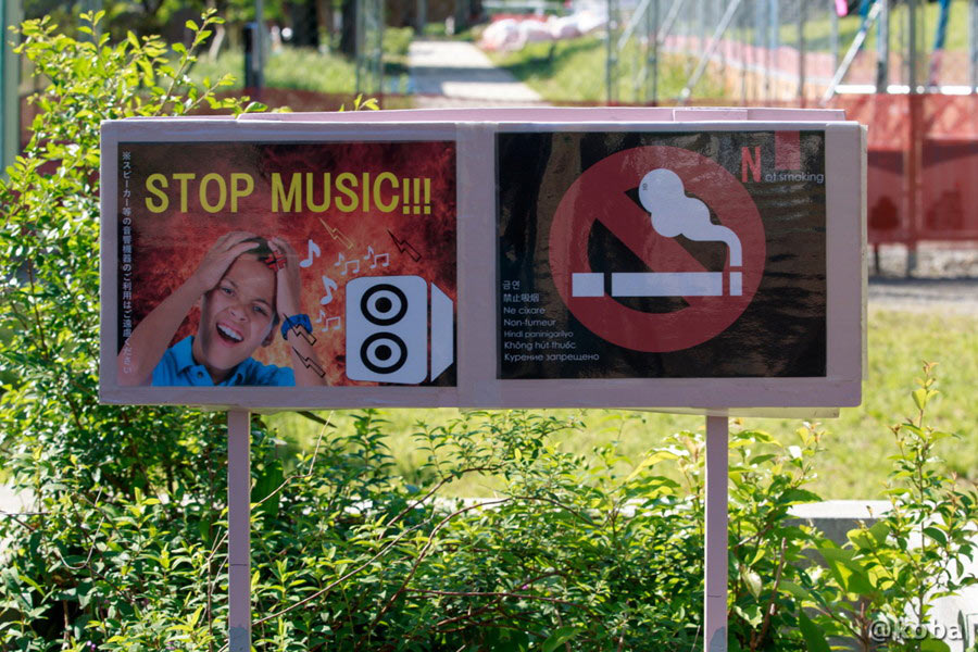 音楽禁止を伝える「STOP MUSIC!!!」と禁煙マークのピクトグラム看板
