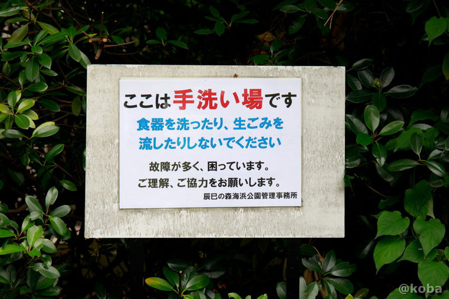 辰巳の森海浜公園 手洗い場の注意書き看板 食器洗い・生ごみNG