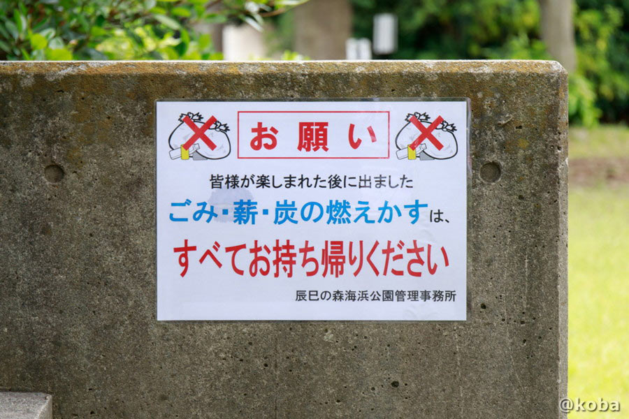 ごみ・薪・炭の燃えかすはすべてお持ち帰りください 辰巳の森海浜公園の注意書き