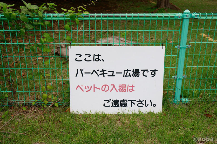 バーベキュー広場 ペットの入場はご遠慮くださいの看板