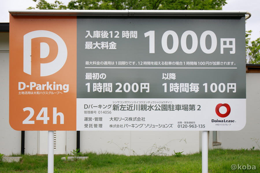 新左近川親水公園駐車場第2の料金表看板