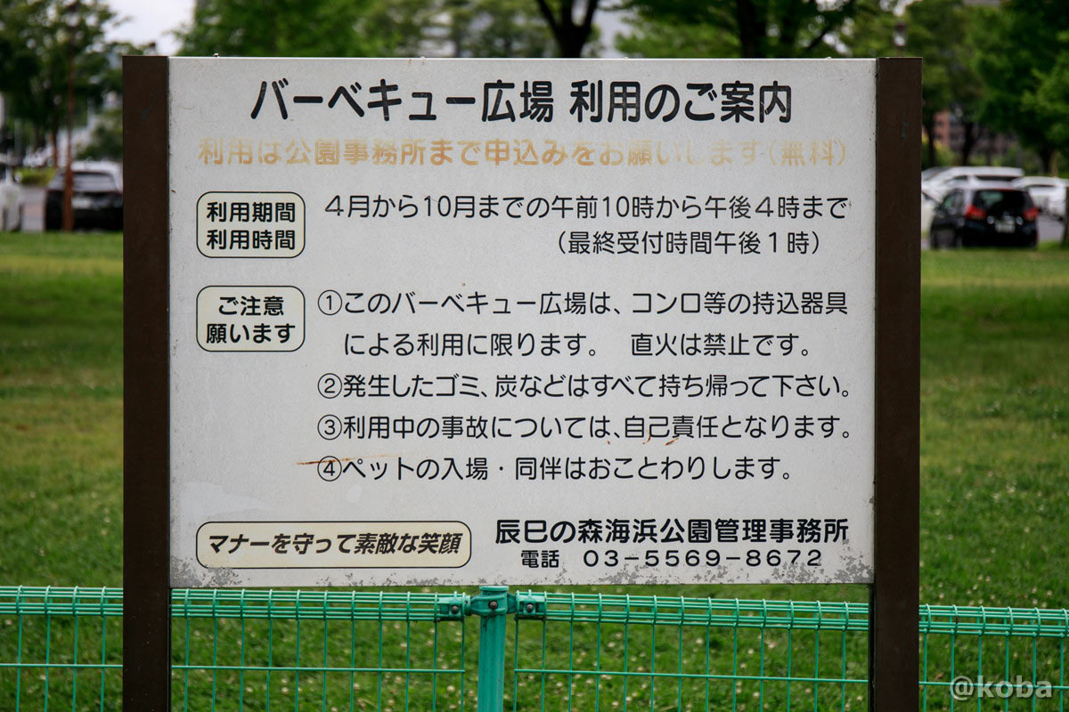 辰巳の森海浜公園 バーベキュー広場利用のご案内看板 利用時間と注意事項
