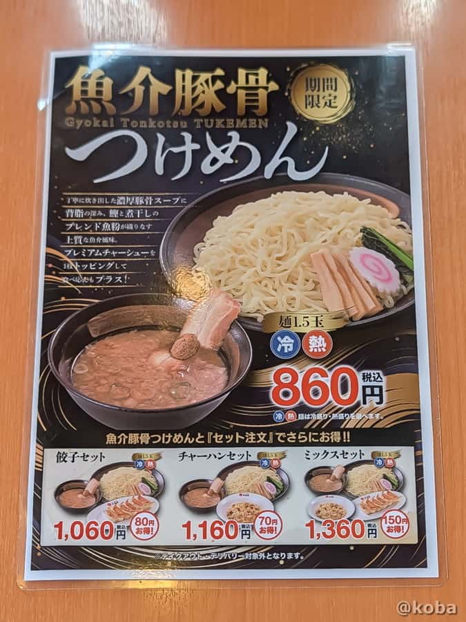 幸楽苑の魚介豚骨つけめんの期間限定メニュー表