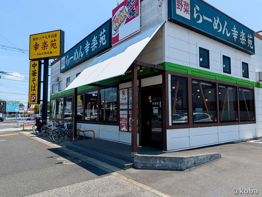青空と広い駐車場が特徴の幸楽苑 葛飾南水元店の外観